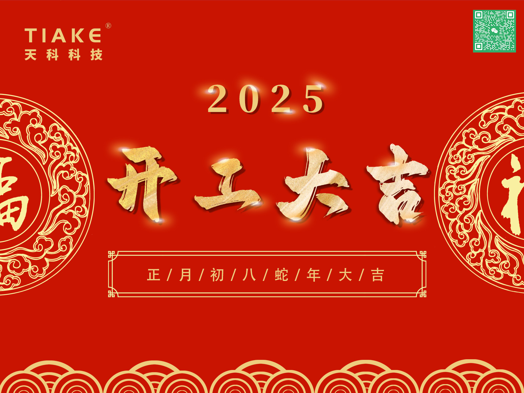開(kāi)工大吉，鴻運(yùn)當(dāng)頭——南京天科祝愿大家新的一年里歡愉且勝意，萬(wàn)事盡可期